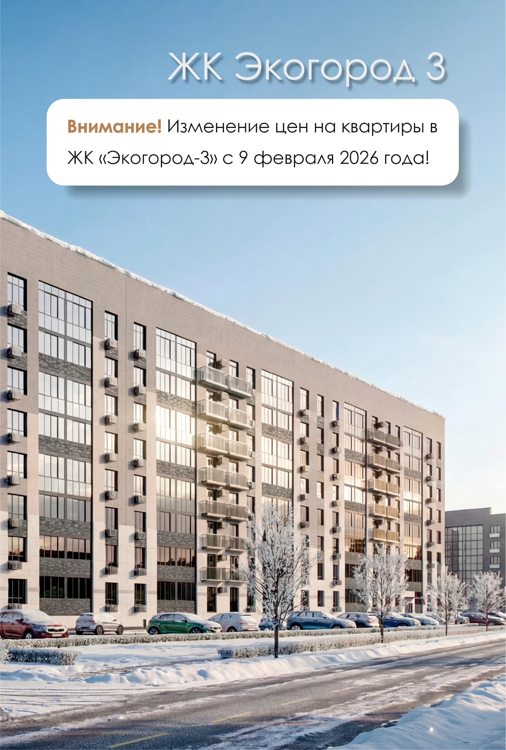 Внимание! Изменение цен на квартиры в ЖК «Экогород‑3» с 9 февраля 2026 года! ‼
 
Доро...