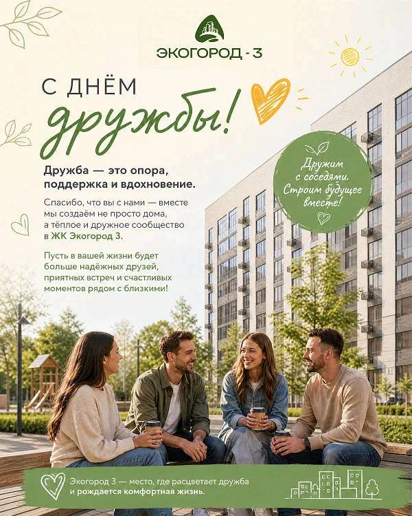 🎉 С Днём дружбы, дорогие жители и будущие жители ЖК «Экогород 3»! 🎉 
 
30 июля — отли...