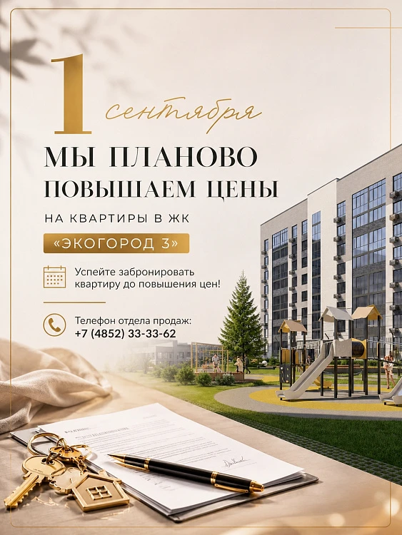 🏙 Важное объявление от Победоносцев ГРУПП! 🏙 
 
С 1 сентября мы планово повышаем цены...